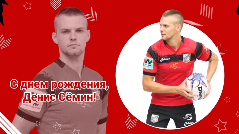 День рождения Дениса Сёмина