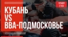 Прямая трансляция игры РК "Кубань" vs. "ВВА-Подмосковье"