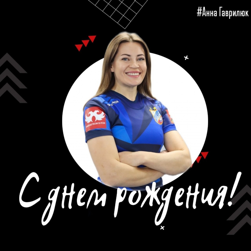 Анна Гаврилюк, с днем рождения!