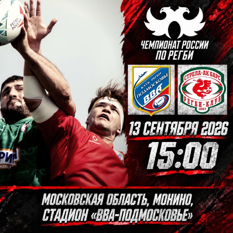 Матч Чемпионата России по регби. 14 тур